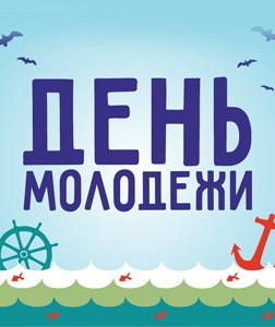 С Днем Молодежи
